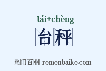 台秤是什么意思的图片